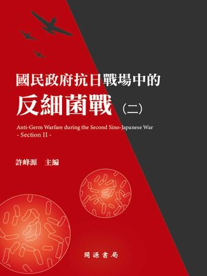 cover image of 國民政府抗日戰場中的反細菌戰（二）